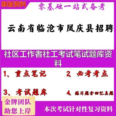 2025年云南省临沧市凤庆县招聘社区工作者社工考试笔试题库资料笔试真题面试复习资料大石头题库