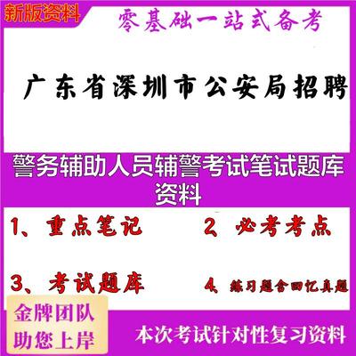 2025年广东省深圳市公安局招聘警务辅助人员辅警考试笔试题库资料笔试真题面试复习资料大石头题库