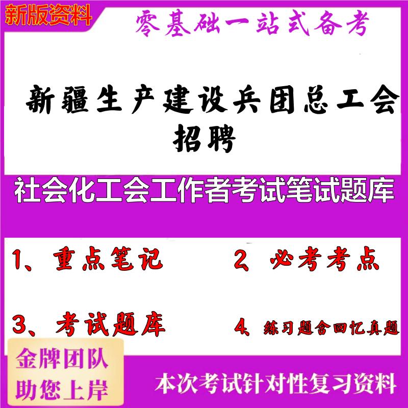 2025年新疆生产建设兵团总工会招聘社会化工会工作者考试笔试题库笔试真题面试复习资料大石头题库