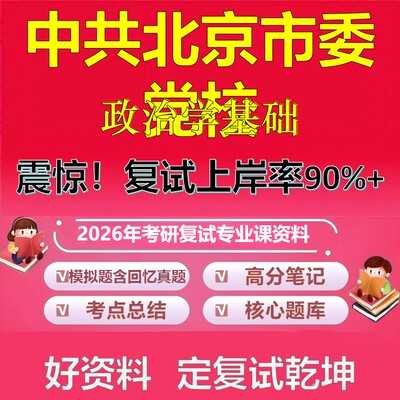 中共北京市委党校政治学基础考研复试资料真题库笔记资料2026年