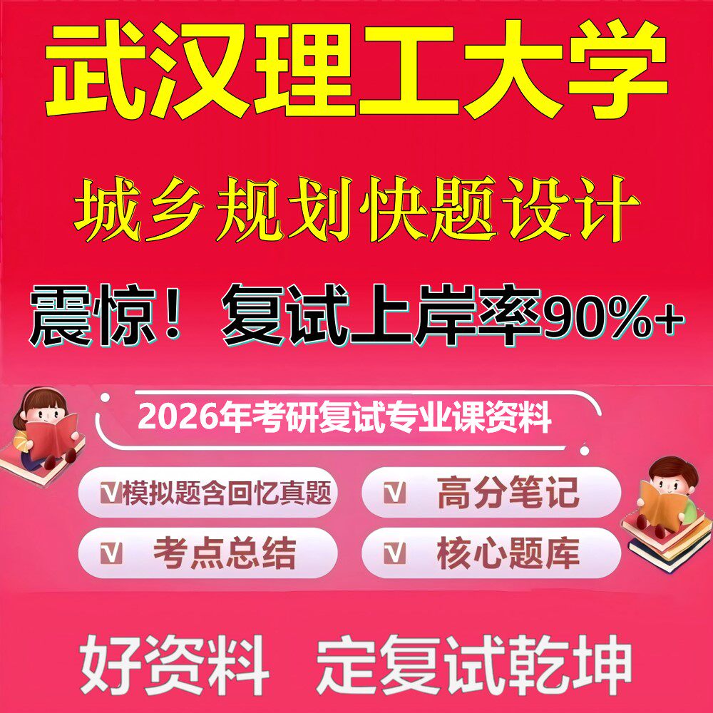 武汉理工大学城乡规划快题设计考研复试资料真题库笔记资料2026年