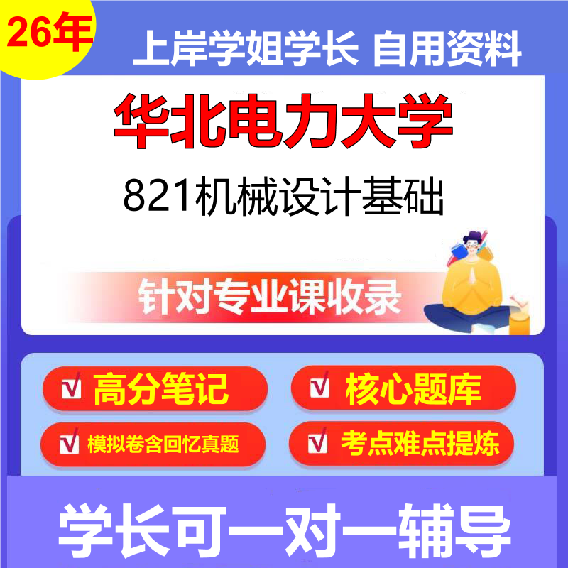 2026年华北电力大学821机械设计基础初试考研资料复习笔记重点真题模拟题石头题库