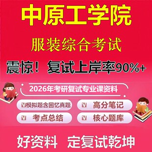 中原工学院服装综合考试考研复试资料真题库笔记资料2026年