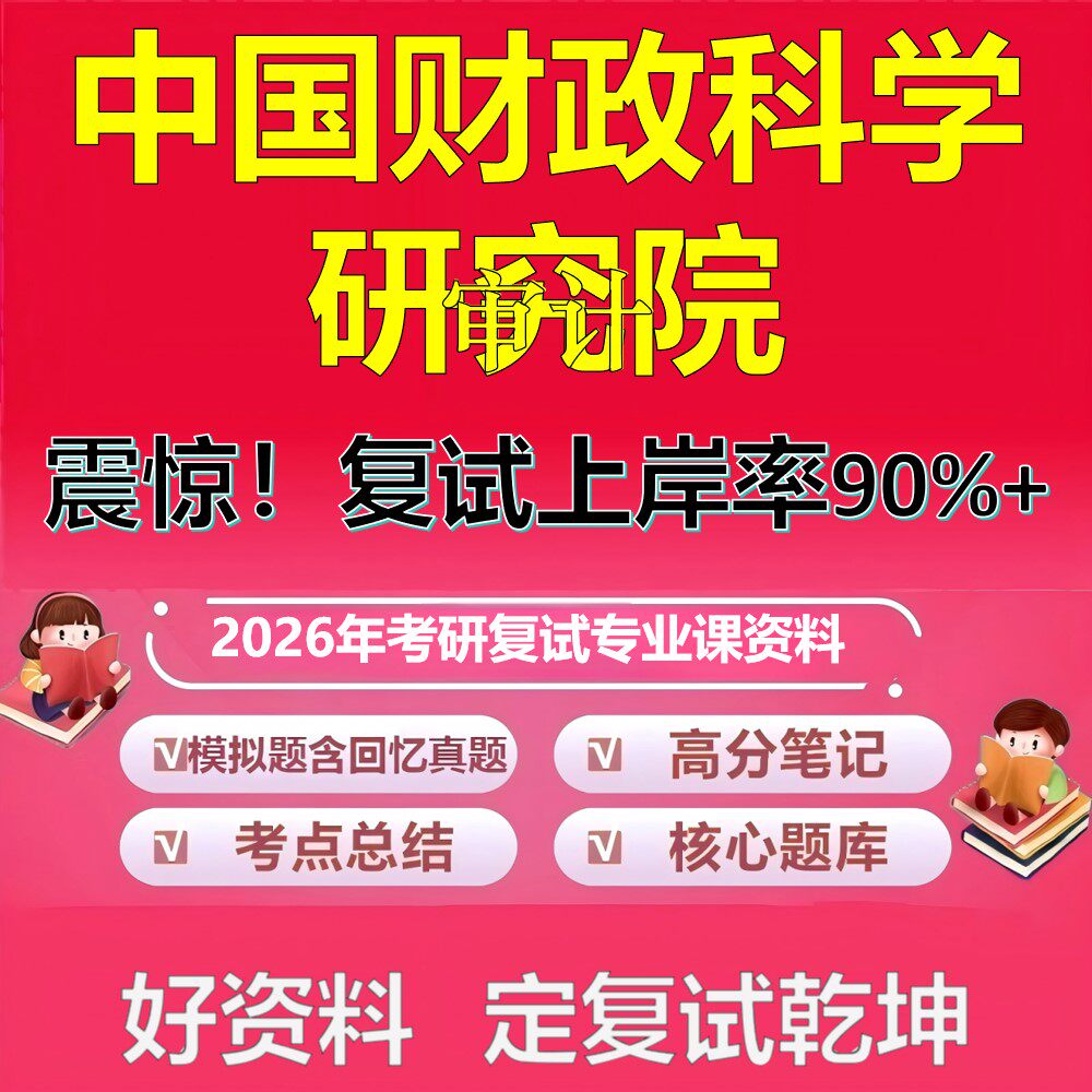 中国财政科学研究院审计考研复试资料真题库笔记资料2026年