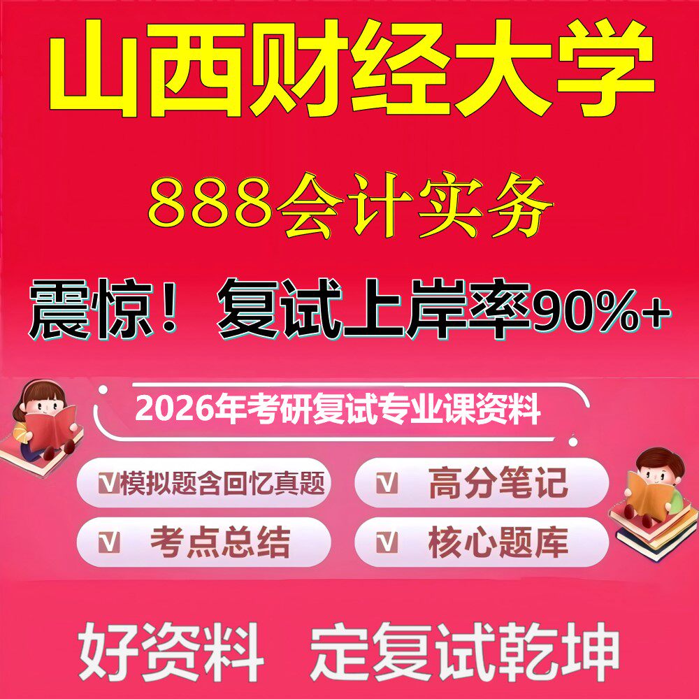 山西财经大学888会计实务考研复试资料真题库笔记资料2026年