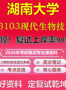 湖南大学F3103现代生物技术考研复试资料真题库笔记资料2026年