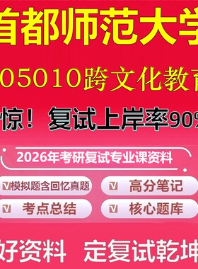 首都师范大学005010跨文化教育考研复试资料真题库笔记资料2026年