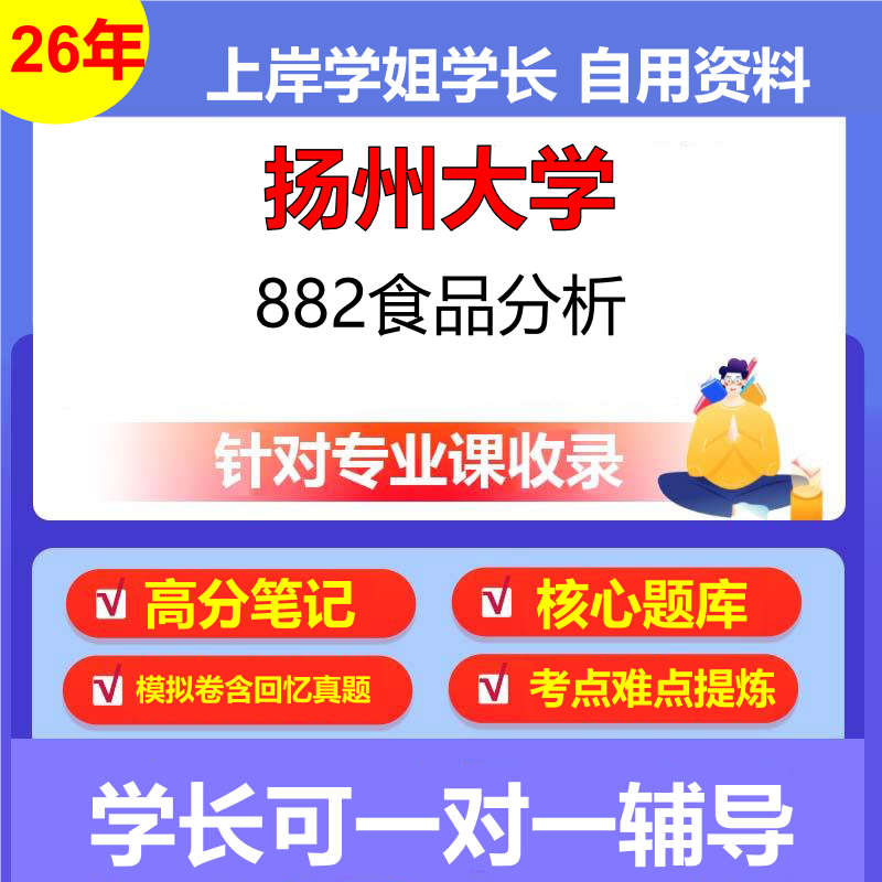 2026年扬州大学882食品分析初试考研资料复习笔记重点真题模拟题石头题库