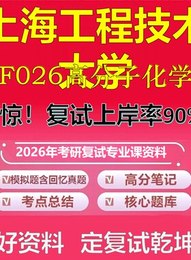 上海工程技术大学F026高分子化学考研复试资料真题库笔记资料2026年