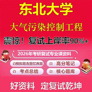 东北大学大气污染控制工程考研复试资料真题库笔记资料2026年