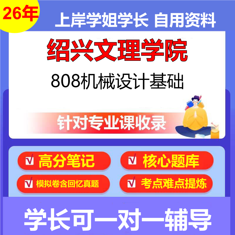2026年绍兴文理学院808机械设计基础初试考研资料复习笔记重点真题模拟题石头题库