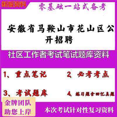 2025年安徽省马鞍山市花山区公开招聘社区工作者考试笔试题库资料笔试真题面试复习资料大石头题库