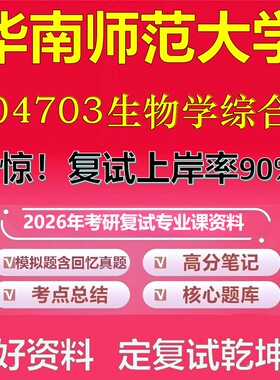 华南师范大学04703生物学综合考研复试资料真题库笔记资料2026年