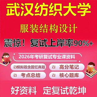 武汉纺织大学服装结构设计考研复试资料真题库笔记资料2026年