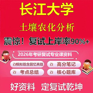 长江大学土壤农化分析考研复试资料真题库笔记资料2026年