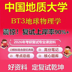 中国地质大学BT3地球物理学考研复试资料真题库笔记资料2026年