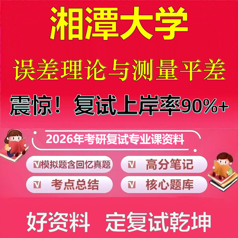 湘潭大学误差理论与测量平差考研复试资料真题库笔记资料2026年