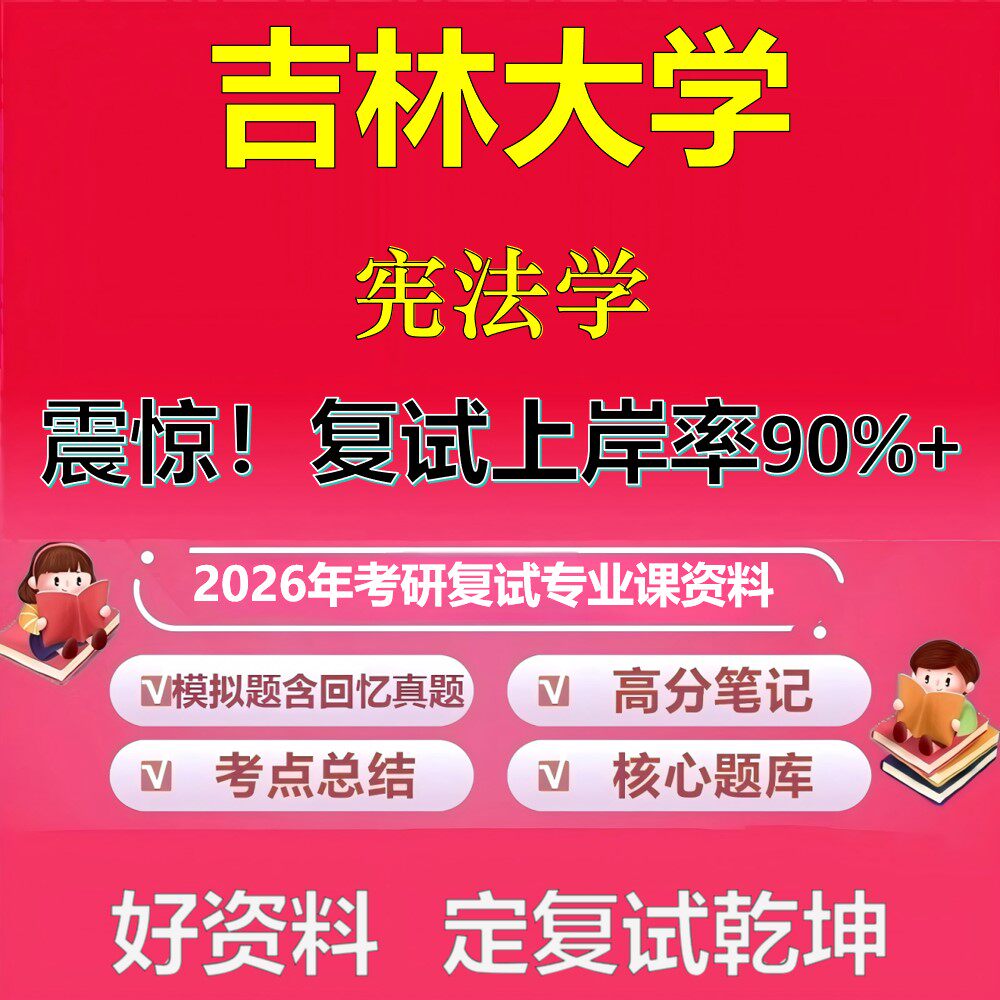吉林大学宪法学考研复试资料真题库笔记资料2026年