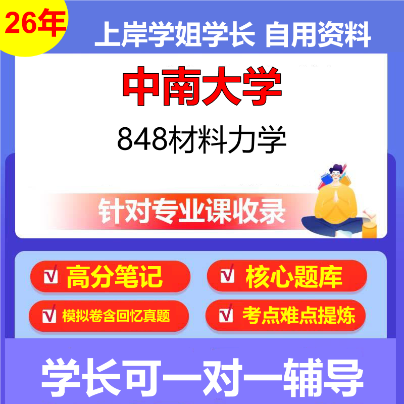 2026年中南大学848材料力学初试考研资料复习笔记重点真题模拟题石头题库