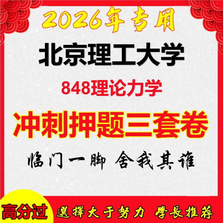 2026年北京理工大学848理论力学考研押题模拟密训卷