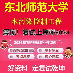 东北师范大学水污染控制工程考研复试资料真题库笔记资料2026年