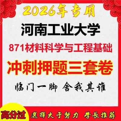 26年河南工业大学871材料科学与工程基础考研冲刺押题模拟卷