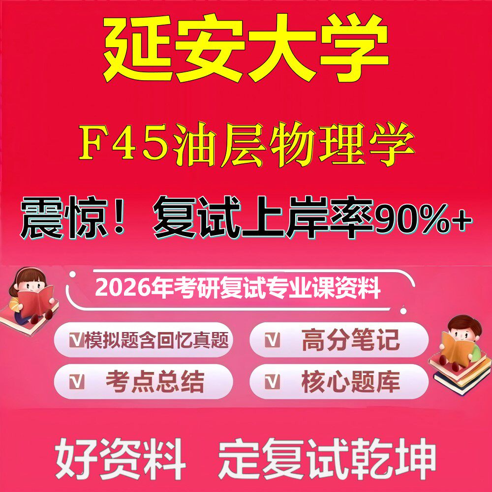 延安大学F45油层物理学考研复试资料真题库笔记资料2026年