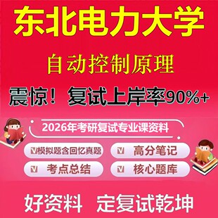东北电力大学自动控制原理考研复试资料真题库笔记资料2026年