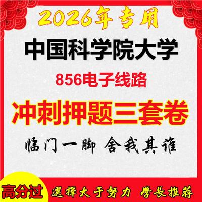 2026年中国科学院大学856电子线路考研押题模拟密训卷