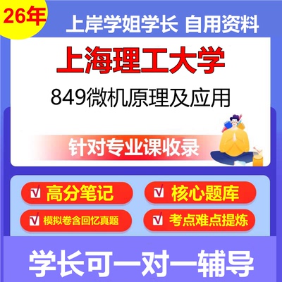 2026年上海理工大学849微机原理及应用初试考研资料复习笔记重点真题模拟题石头题库