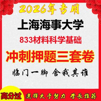 26年上海海事大学833材料科学基础考研冲刺押题模拟密训卷