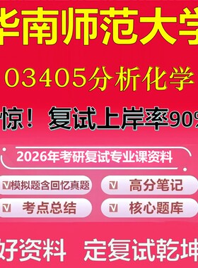 华南师范大学03405分析化学考研复试资料真题库笔记资料2026年