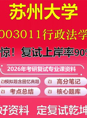 苏州大学003011行政法学考研复试资料真题库笔记资料2026年