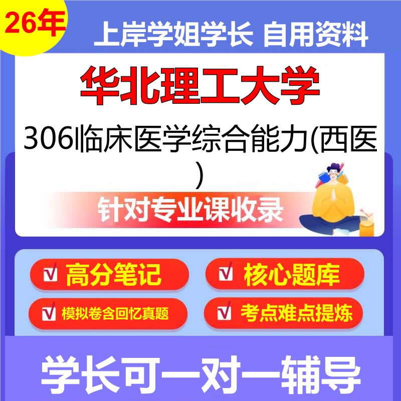 2026年华北理工大学306临床医学综合能力(西医)初试考研资料复习笔记重点真题模拟题石头题库