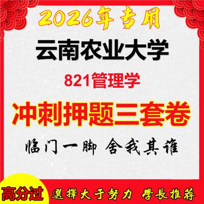2026年云南农业大学821管理学考研押题模拟密训卷