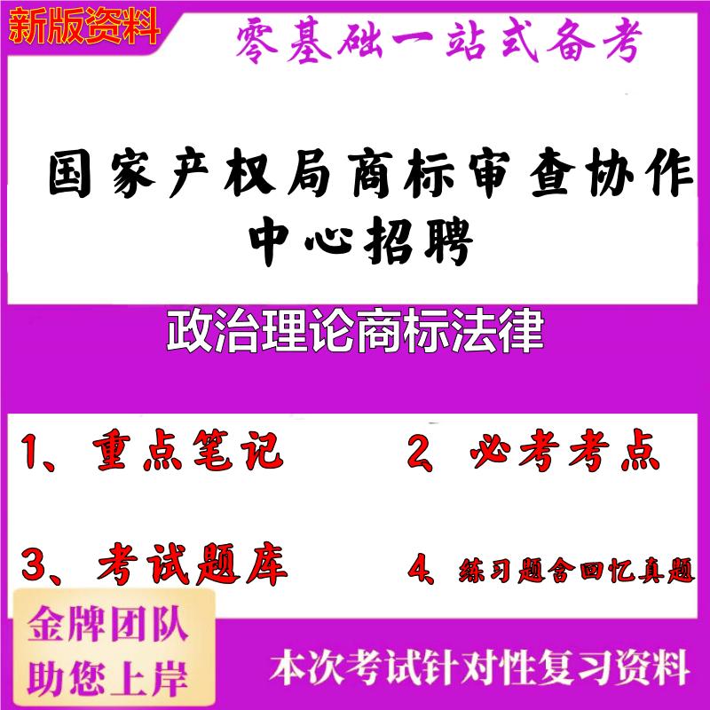 2025年国家产权局商标审查协作中心招聘政治理论商标法律笔试真题面试复习资料大石头题库