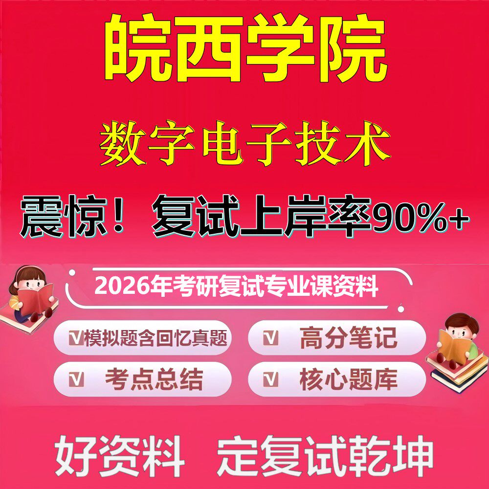 皖西学院数字电子技术考研复试资料真题库笔记资料2026年