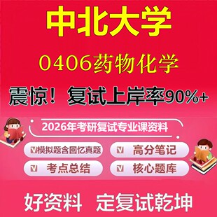 中北大学0406药物化学考研复试资料真题库笔记资料2026年