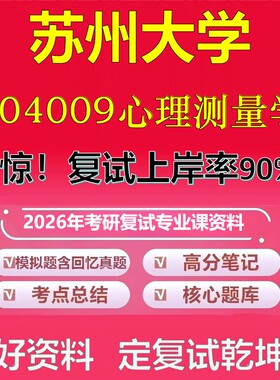 苏州大学004009心理测量学考研复试资料真题库笔记资料2026年