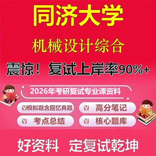 同济大学机械设计综合考研复试资料真题库笔记资料2026年