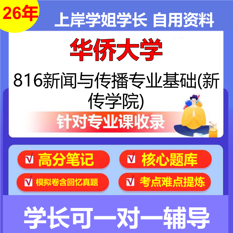 2026年华侨大学816新闻与传播专业基础(新传学院)初试考研资料复习笔记重点真题模拟题石头题库