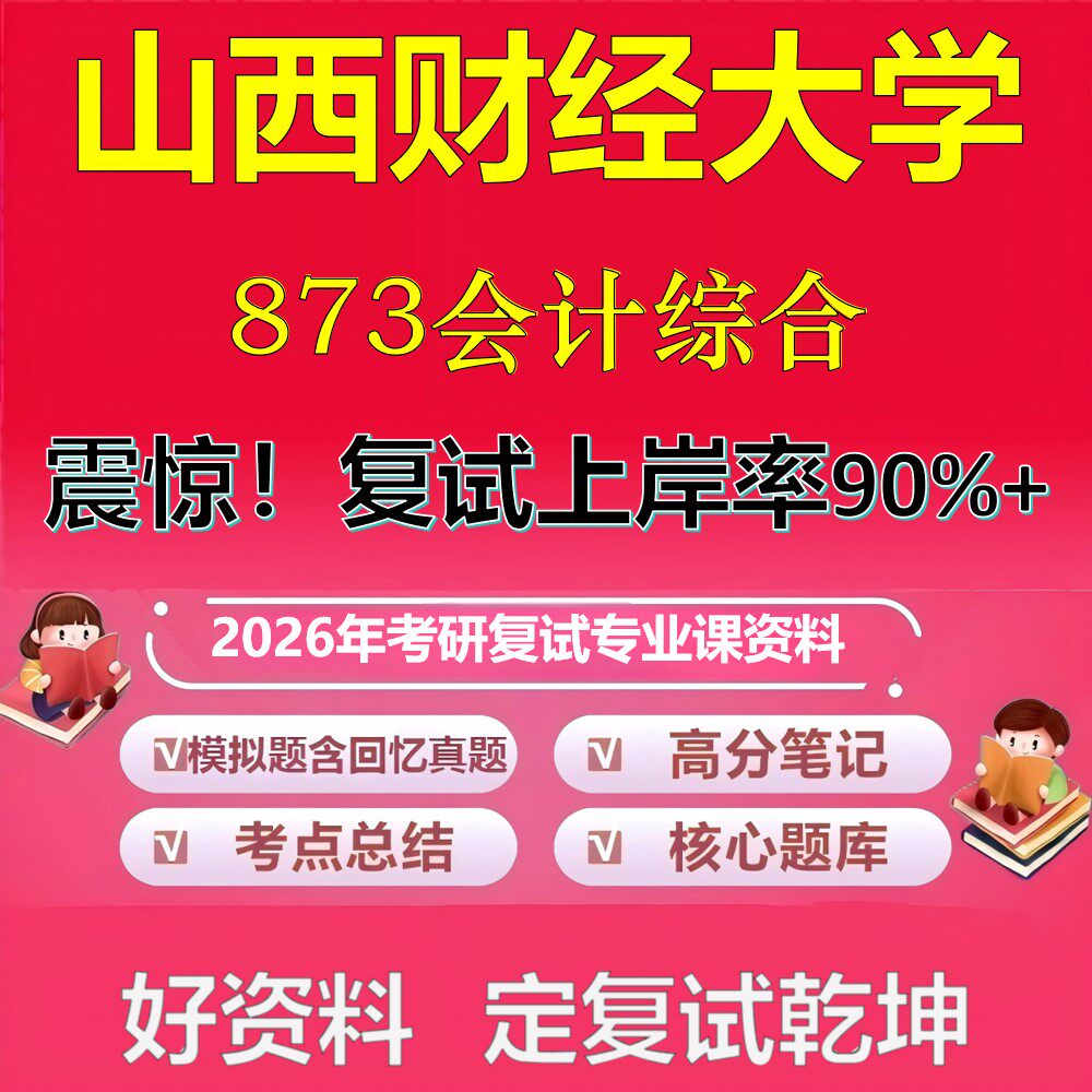 山西财经大学873会计综合考研复试资料真题库笔记资料2026年