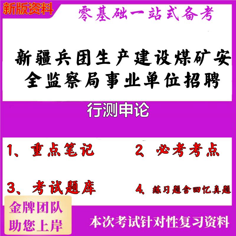2025年新疆兵团生产建设煤矿安全监察局事业单位招聘行测申论笔试真题面试复习资料大石头题库
