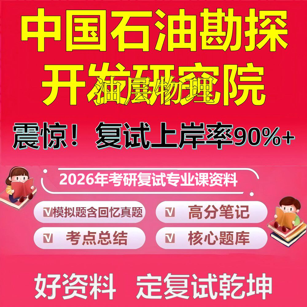 中国石油勘探开发研究院油层物理考研复试资料真题库笔记资料2026年
