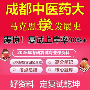 成都中医药大学马克思主义发展史考研复试资料真题库笔记资料2026年