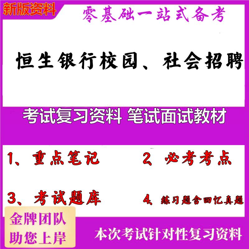 2025年恒生银行校园、社会招聘考试复习资料 笔试面试教材笔试真题面试复习资料大石头题库