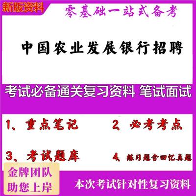 2025年中国农业发展银行招聘考试必备通关复习资料 笔试面试笔试真题面试复习资料大石头题库
