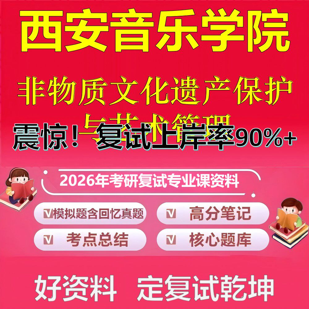 西安音乐学院非物质文化遗产保护与艺术管理考研复试资料真题库笔记资料2026年