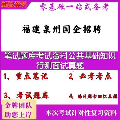2025年福建泉州国企招聘笔试题库考试资料公共基础知识行测面试真题笔试真题面试复习资料大石头题库