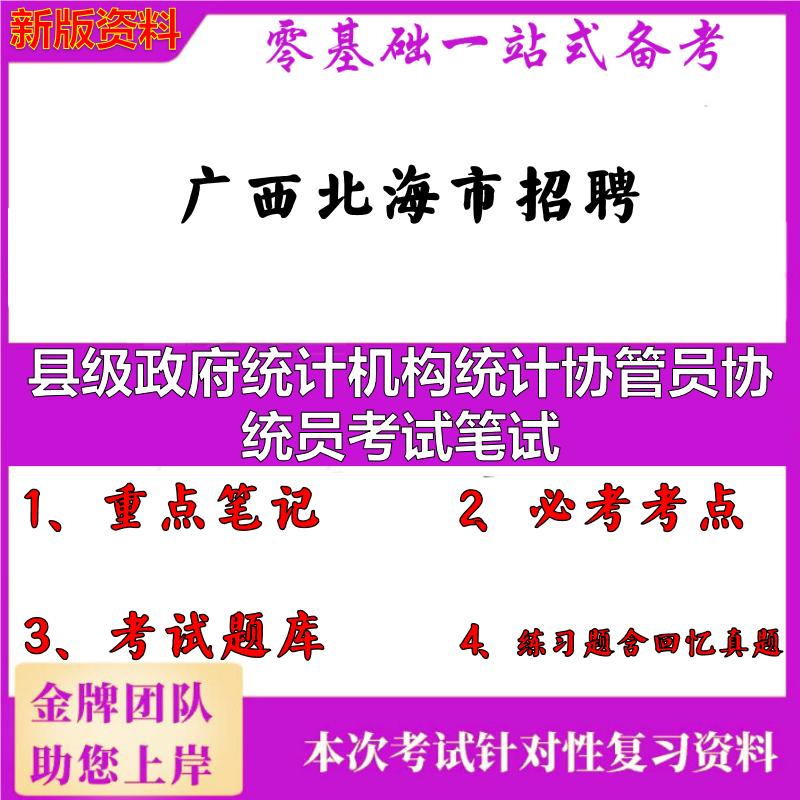 2025年广西北海市招聘县级政府统计机构统计协管员协统员考试笔试笔试真题面试复习资料大石头题库